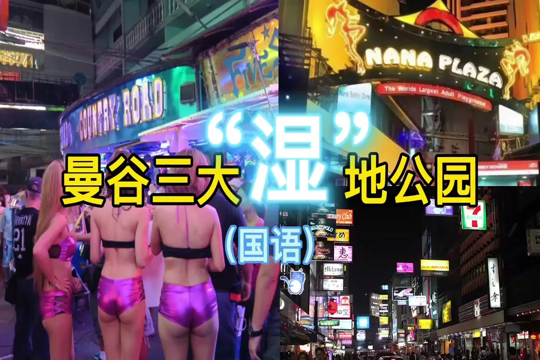 [Kỳ nghỉ Thái Guansheng] Ba công viên "đầm lầy" ở Bangkok: Patpong: Nana Plaza: Cowboy