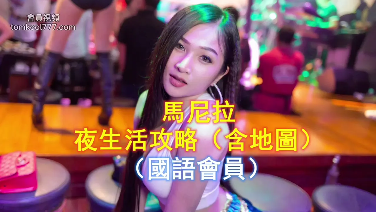 [Tomcool] Manila/gogobar/Chinese Style/Japanese Style KTV/Japanese Style NUNU Massage/Dongguan Sauna/Strategy/Map Included