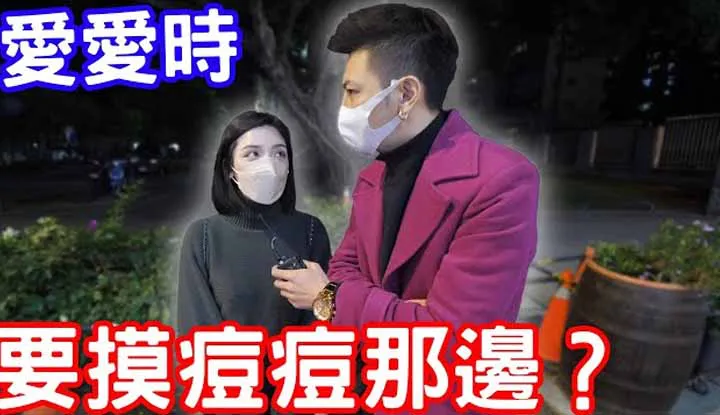【Kleiner Bruder Ai Li】【2022-03-29】 Praxistest: Muss man beim Liebesspiel die Pickel einer Frau berühren?