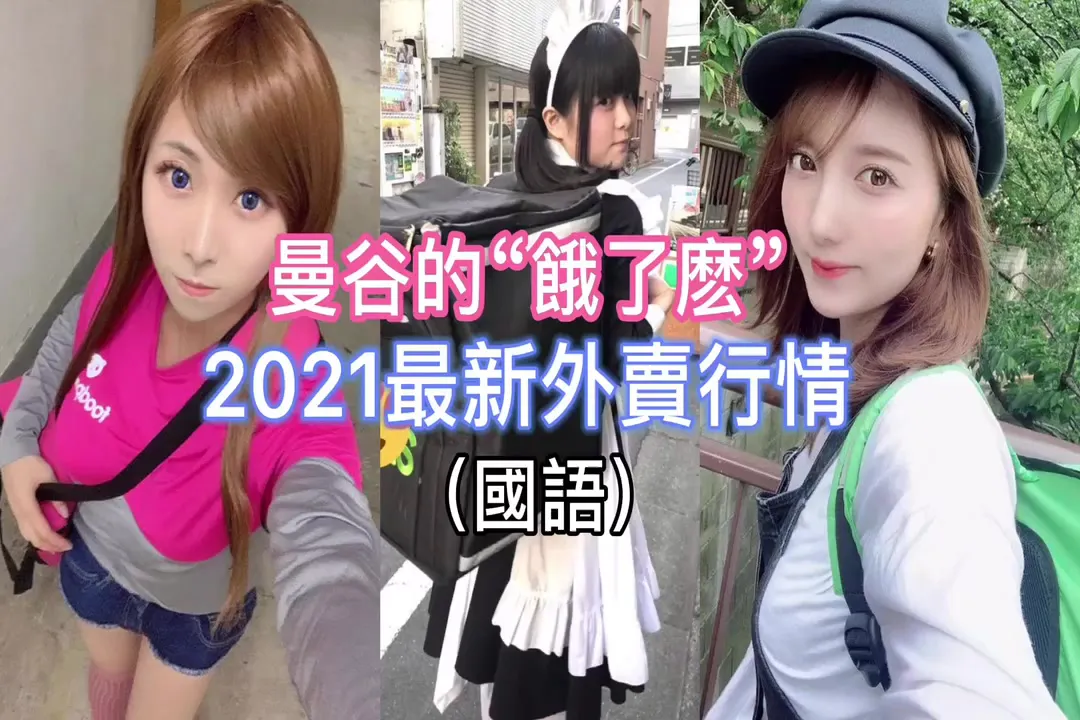 [Tomcool] Member Bangkok's "You Hungry?" 2021 Newest Outcall Prices
