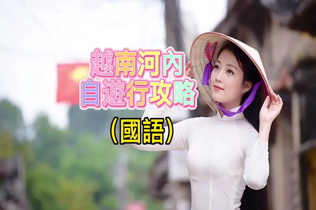 [Kỳ nghỉ Thái Guansheng] Tự túc tham quan Hà Nội, Việt Nam (bao gồm bản đồ / hiện vật về súng / trang web takeaway)