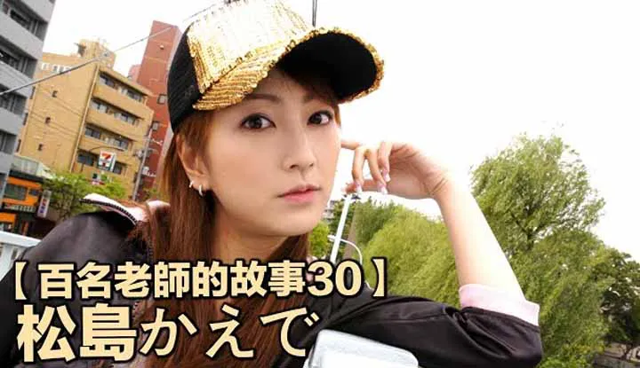 [Der Melonenesser Tong Tong][2019-08-20] 【Die Geschichten von hundert Frauen 30】Für die Liebe debütiert und für die Liebe zurücktritt, eine Vertreterin des japanischen Liebesfilms, die die Welt erobert, Kaede Matsushma (松島楓)