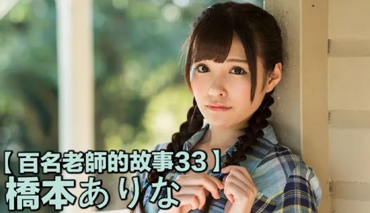 เรื่องราวAV นักแสดงสาว33 Arina Hashimoto