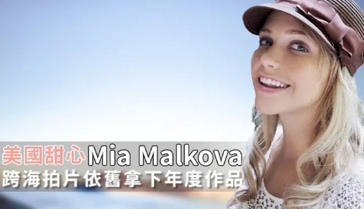 [A-Fei][2020-01-15] Mia Malkova ~ Switched Over to Doing AV in Japan and Became an Celebrity Overnight?