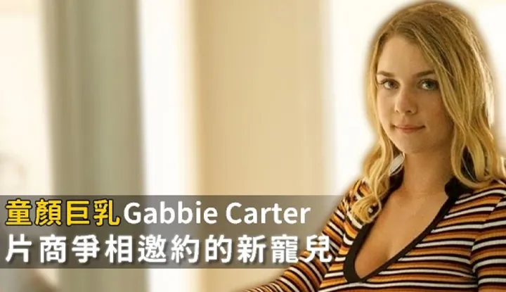 [A-Fei][2020-01-06] Super Hot Newcomer Gabbie Carter ~ Just Debuted And Already Multiple Companies Are Fighting Over Her