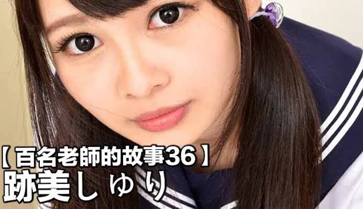 [Yellow Master][2019-09-04][Stories of Hundreds of AV Actresses 36] Loli Imp of the AV Industry, A True Super Hardcore Sadist ~ Atomi Shuri