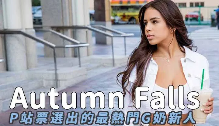 [A-Fei][2020-07-26] Latin Pornstar Autumn Falls Paid Livestream Attracted A Crapload of Dudes Watching Online