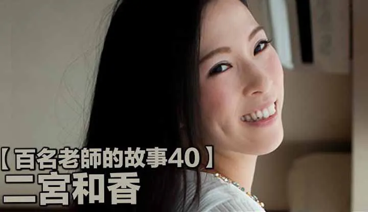 เรื่องราวAVนักแสดง 40（Ninomiya Waka）