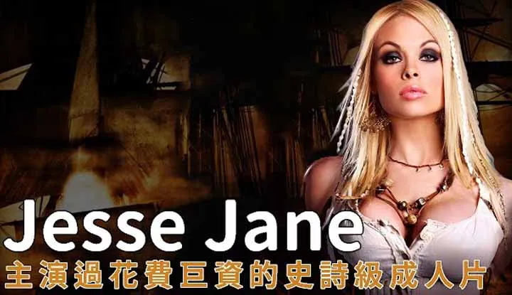 [A-Fei][2020-03-15] Jesse Jane, the Pornstar That the Production Company Spent 8 Mil On