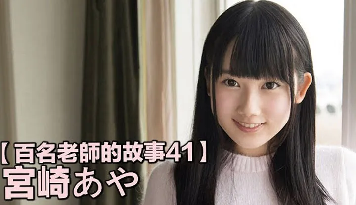 [Le connaisseur de pornographie qui aime les pastèques Tongtong][2019-09-15] 【Les histoires de cent femmes actrices 41】Réactions un peu lentes, mais absolument mignon pâtissier obscur, Miyazaki Aya