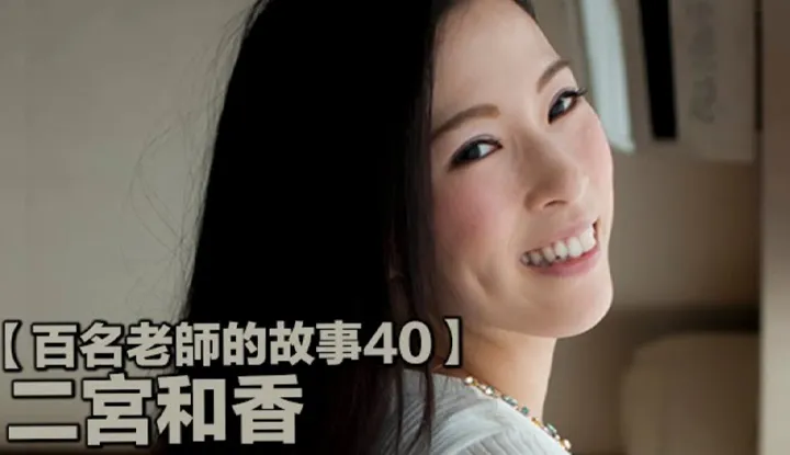 [Yellow Master][2019-09-14][Stories of Hundreds of AV Actresses 40] The Rising Star With Both the Looks and the Skills, The Legendary "Music Teacher" of the AV Industry ~ Ninomiya Waka