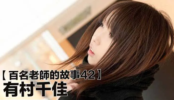 เรื่องราวAV นักแสดงสาว42 （Chika Arimura）