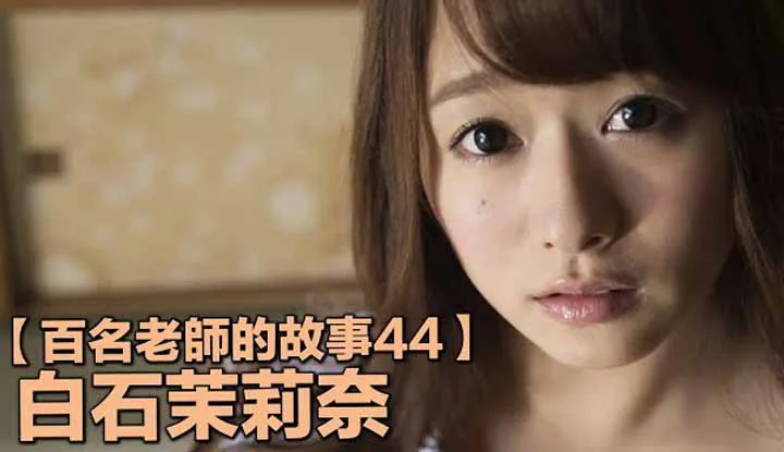 เรื่องราวAVนักแสดง44 （Marina Shiraishi）