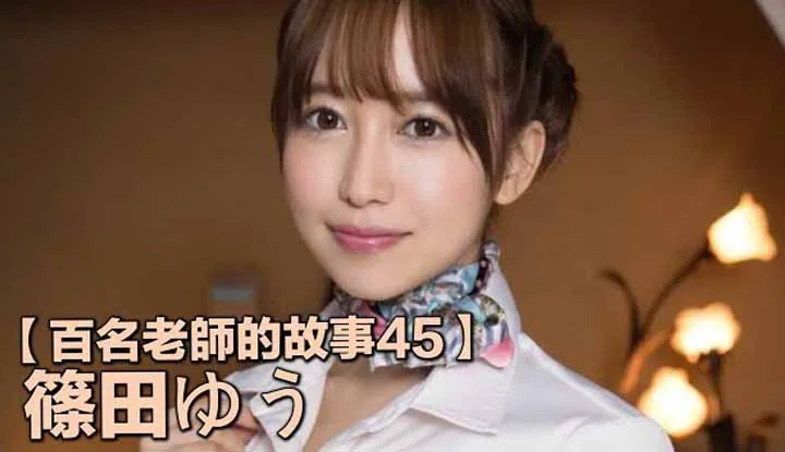 เรื่องราวAVนักแสดงสาว 45 （Shinoda Yuu）