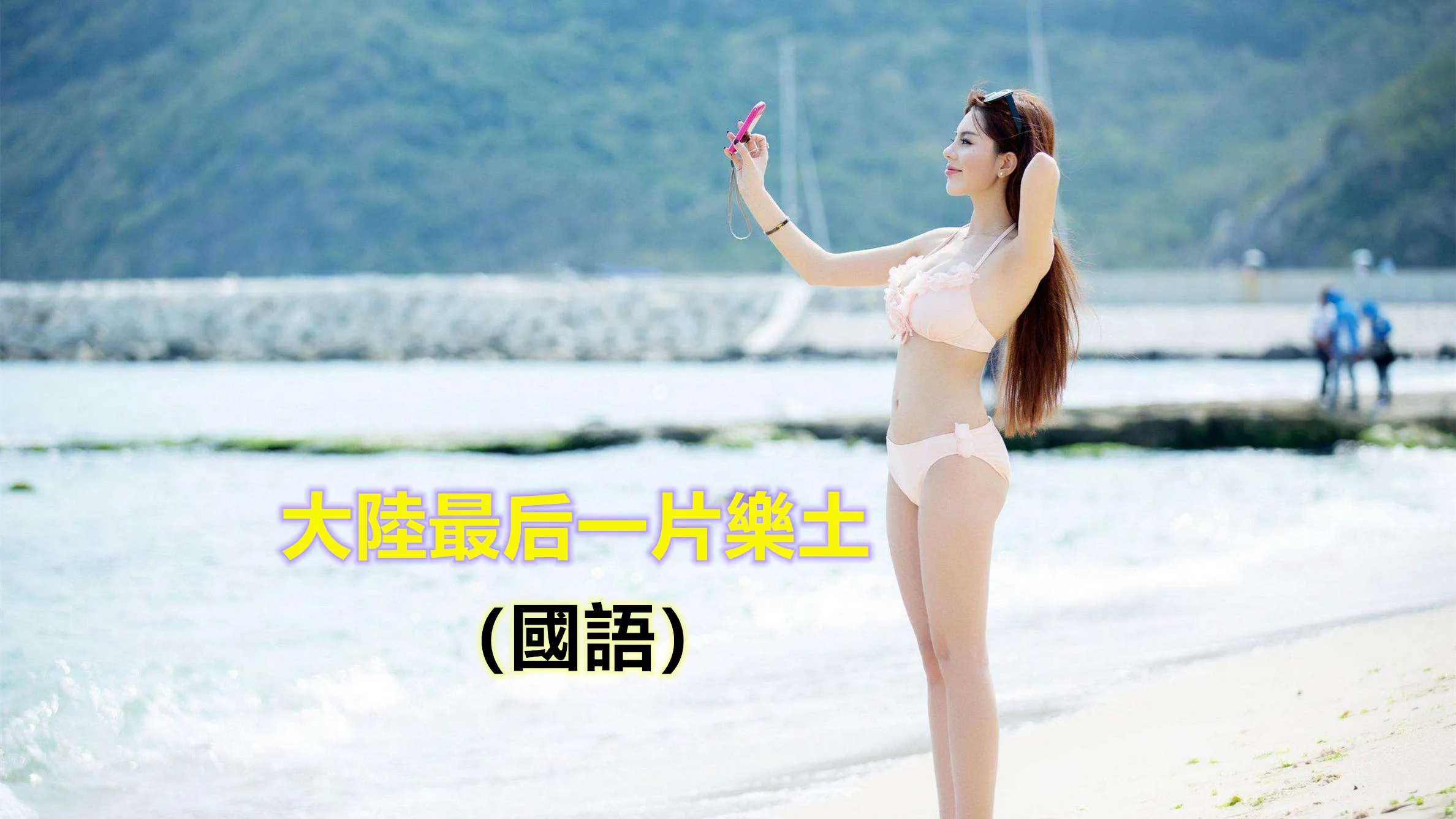 [Tomcool] The Last Piece of Paradise in Mainland China/Hobbyist's Guide Included