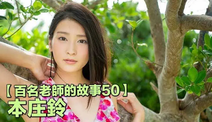 [Yellow Master][2019-10-24][Stories of Hundreds of AV Actresses 50] SOD Best Newcomer, Had 10 Grand Preorders Before Even Making Her Debut, and She Even Speaks Chinese ~ Suzu Honjo