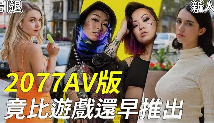[A-Fei][2021-01-04] The AV Production Company is Actually One Step Ahead? AV Version "Cyberpunk 2077" Is Actually Released Before the Game is Out?
