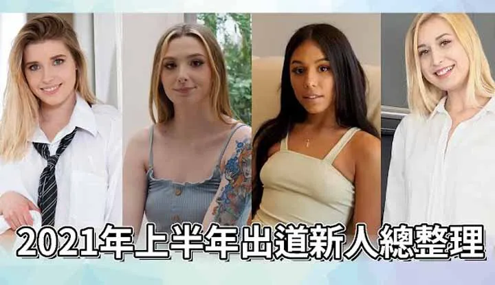 [A-Fei][2021-07-02] Twenty Chicks at Once!! AV Actress Newcomers Who Debuted in the First Half of 2021?