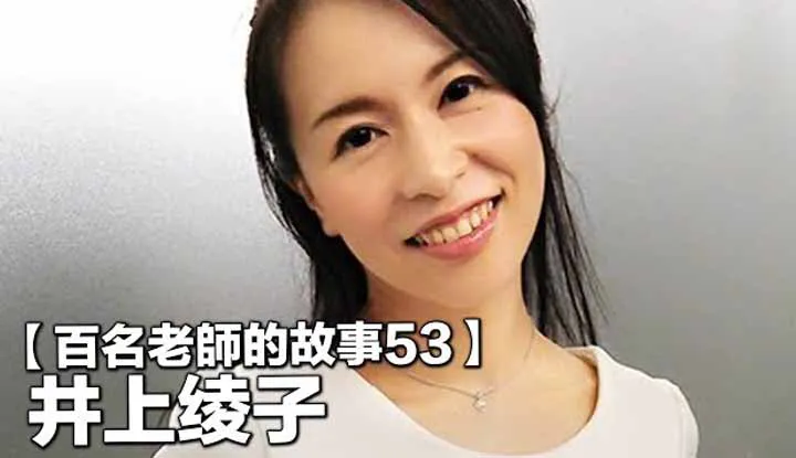 [Der Melonenesser Tong Tong][2019-11-15] 【Die Geschichten von hundert AV-Darstellerinnen 53】Fünfzig, aussieht wie dreißig, das Nonnen-Ultra-Premium, die dunkle Zhuge Kongming, Inoue Ayako