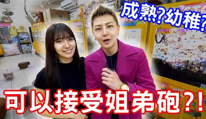 [小哥哥艾理][2021-09-25] 實測女生可不可以接受姐弟跑?! → [Petit frère Aili][2021-09-25] Test des filles: Peuvent-elles accepter de courir avec un frère plus jeune?!