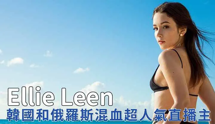 [阿飛][2020-05-10] Russisch-koreanische Ellie Leen hat eine unregelmäßige Filmarbeit und ist nur im Amateurbereich tätig?