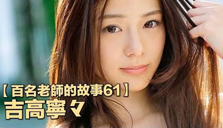 เรื่องราวAVนักแสดงสาวYoshitaka Nene