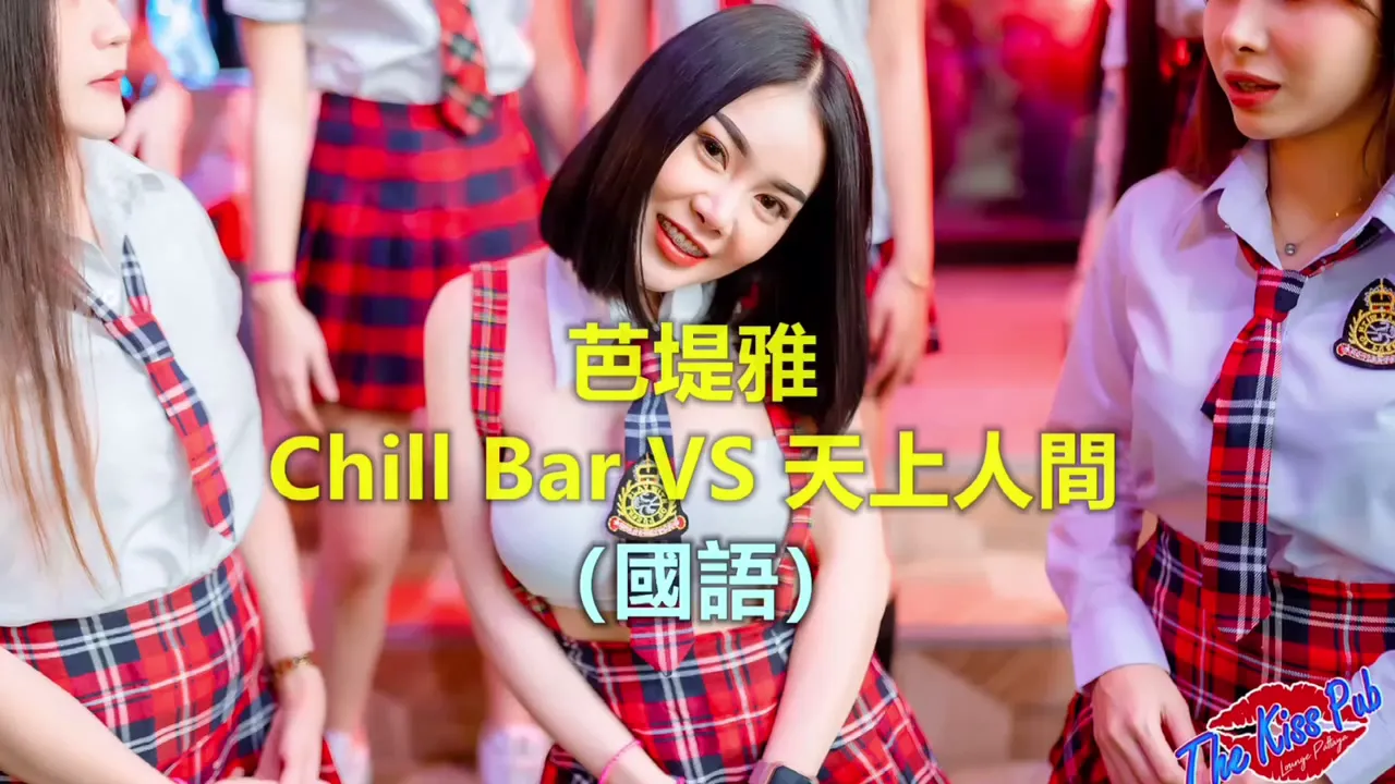 [Kỳ nghỉ Thái Guansheng] Pattaya Chill Bar và hộp đêm Heaven on Earth