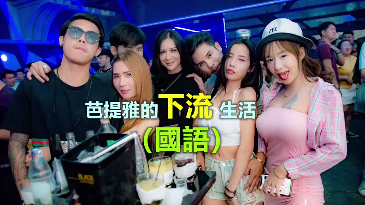 [Kỳ nghỉ tuyệt vời tại Thái] Cuộc sống hạ lưu ở Pattaya, bao gồm các liên kết trang web