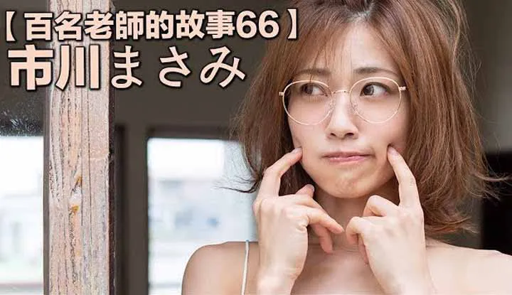 [Yellow Master][2020-01-17][Stories of Hundreds of AV Actresses 66] SOD Queen of Promotions, 5th Generation Ebisu★Muscats Team Leader, Gave Up Her Relationship for Her AV Career ~ Masami Ichikawa
