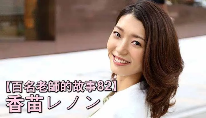 เร่ื่องราวAvนักแสดงสาว82 Kanae Renon