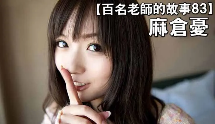 เรื่องราวAVนักแสดง 83 You Asakura