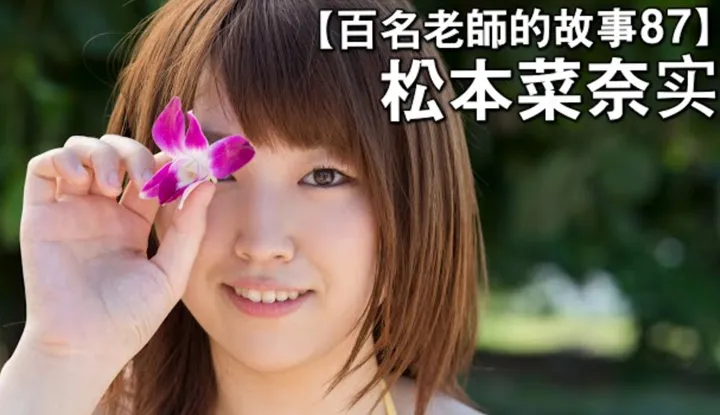 เรื่องราวAVนักแสดงสาว87（Nanami Matsumoto）