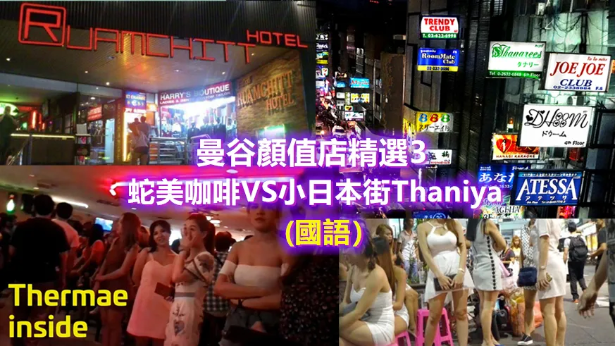 [Hướng dẫn toàn diện về cửa hàng sản xuất ở Bangkok/Snake Beauty/Thaniya Japanese Street trong kỳ nghỉ Taikoo.]