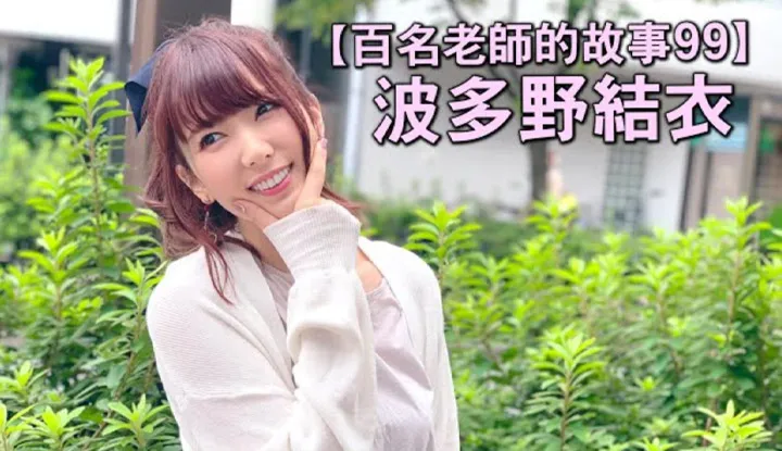 เรื่องราวAVนักแสดง 99 （Yui Hatano）