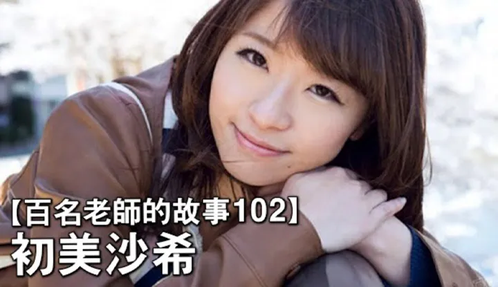 [Saki Hatsumi], một Cinderella khác trong ngành công ngệp AV, từ việc bị bỏ qua đến trở thành nhà vô địch bốn lần, trong câu chuyện của 102 nữ diễn viên.