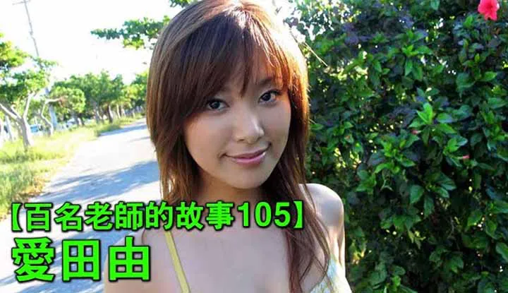 เรื่องราวAVนักแสดง 105（Yua Aida）