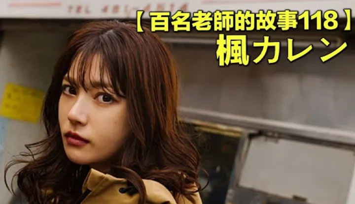 [Food-loving pornograpc inspector Tong Tong] [2020-09-28] [Story of 118 AV actresses] IP Society's first newcomer for their 20th anniversary, known as the Dark Kawaguc Haruna, her photos are a hundred times more beautiful than her real self, Kaede Karen.
