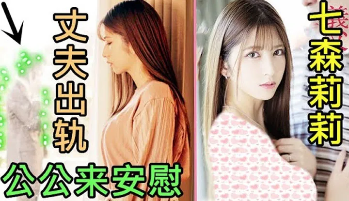 [Pornography Connoisseur][2022-03-19] After discovering her husband's affair, the wife's father-in-law kindly came to comfort her.