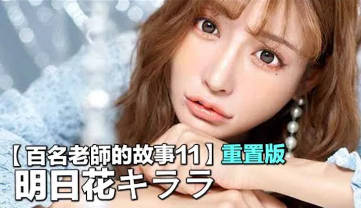 [Yellow Master][2021-08-23] [Stories of Hundreds of AV Actresses 11 Remastered] Even After She Retired Her Works Are Still Top Sellers In the AV Industry, The Forever AV Queen ~ Asuka Kirara
