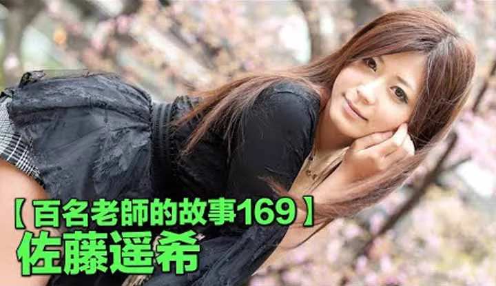 [Le connaisseur de pornographie qui aime les pastèques Tong Tong][2021-09-04] 【Les histoires de cent femmes actrices 169】Regardez comment l'ancienne reine des actrices AV, la reine des giclées, est devenue Wang Caihua, Sato Haruki