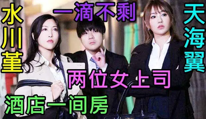 [鉴黄老司机][2022-05-15] 上班苦，上班累，上班还要来受罪！两位女上司，让男职员苦不堪言