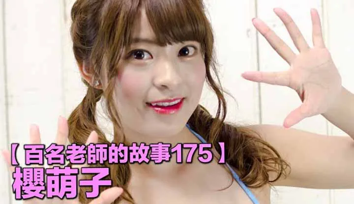 [Yellow Master][2021-10-04] [Stories of Hundreds of AV Actresses 175] Designated Dancer for Teacher Mikami, Looking So Innocent and Naïve, But Extremely Intense When Getting It on with Her ~ Moko Sakura