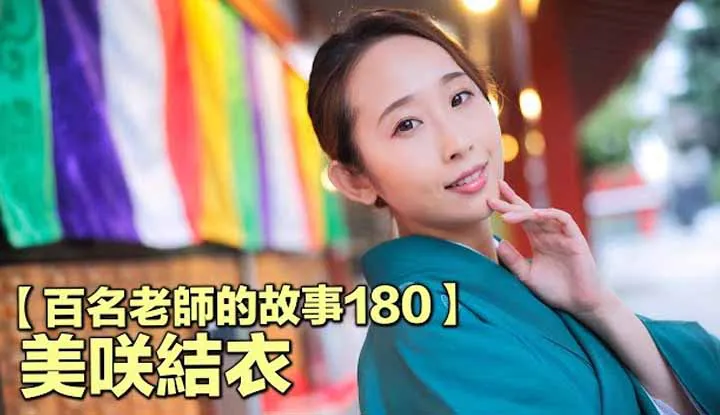 [Yellow Master][2021-11-05] [Stories of Hundreds of AV Actresses 180] The One Punch Man in the AV Industry, There Is Nothing That Cannot Be Resolved with a Fist ~ Yui Misaki