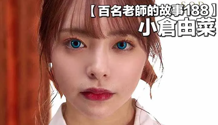 [爱吃西瓜的鉴黄师童童][2021-12-13] 【百名女优的故事188】最强的韩式美少女，连从来不看AV的韩国人也关注她，肩负起业界的存亡的一代新秀，小仓由菜（YunaOgura）