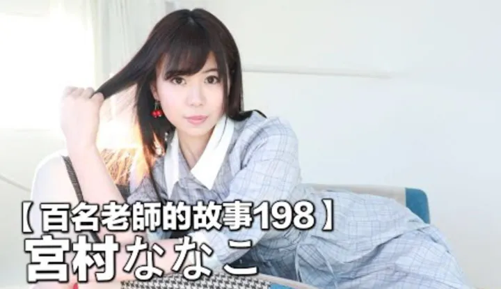 [Yellow Master][2022-02-04] [Stories of Hundreds of AV Actresses 198] The New Face of Textbook Pretty Legs, Whether It's a Sadist or a Masochist, The Chick Always Cranks Out a Perfect Portrayal ~ Nanako Miyamura
