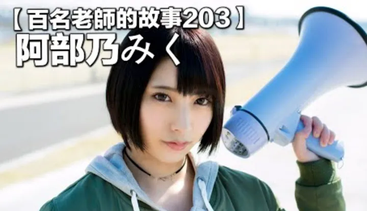Der Liebhaber von Wassermelonen, Tong Tong, [2022-02-25] 【Die Geschichten von 100 Frauen 203】 Ein Top-Produzent für beide Geschlechter, von dem man sagt, dass Shinzō Abe wegen ihres Rücktritts als Premierminister zurücktrat, Miku Abeno (阿部乃美久)