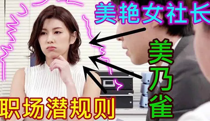 [Pornography Checker][2021-11-11] The female CEO knows how to motivate male employees, and the company's performance is skyrocketing! I want to work in a company like ts too!