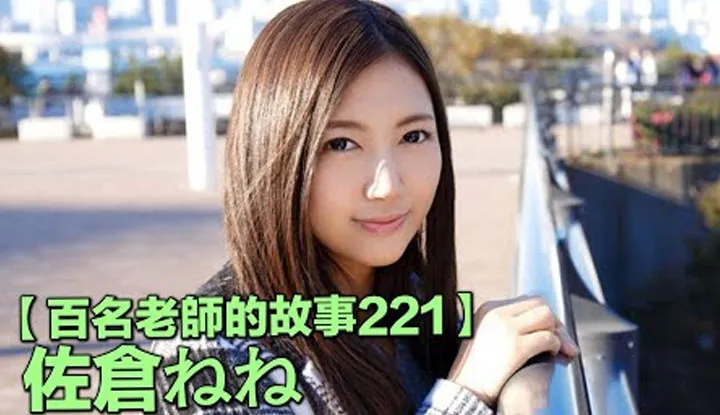 [Yellow Master][2022-05-09] [Stories of Hundreds of AV Actresses 221] The Face of Glasses Chicks, Graceful and Mature Like a Young Lady, Even Though She Didn't Officially Retire But She Isn't Making Any More New Films ~ Sakura Nene