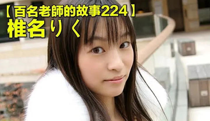 [Yellow Master][2022-05-27] [Stories of Hundreds of AV Actresses 224] Spinner Body, But Had Left Tons of Famous Titles in the Torture/Humiliation Department, Known as the "Professional Masochist" ~ Riku Shiina