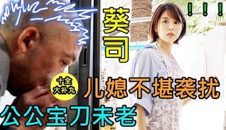 [Tài xế Jian Huang Lao] [2022-04-05] Đối mặt với ông bố chồng không tuổi, con dâu phải xử lý thế nào để xử lý hành vi sàm sỡ?